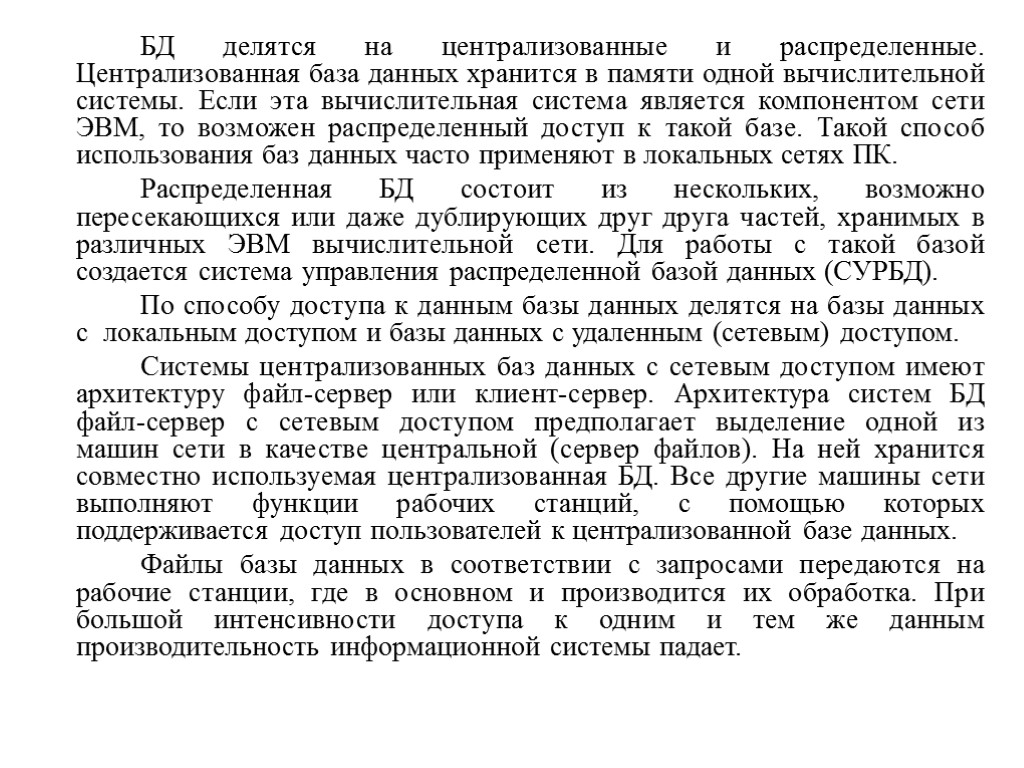 БД делятся на централизованные и распределенные. Централизованная база данных хранится в памяти одной вычислительной